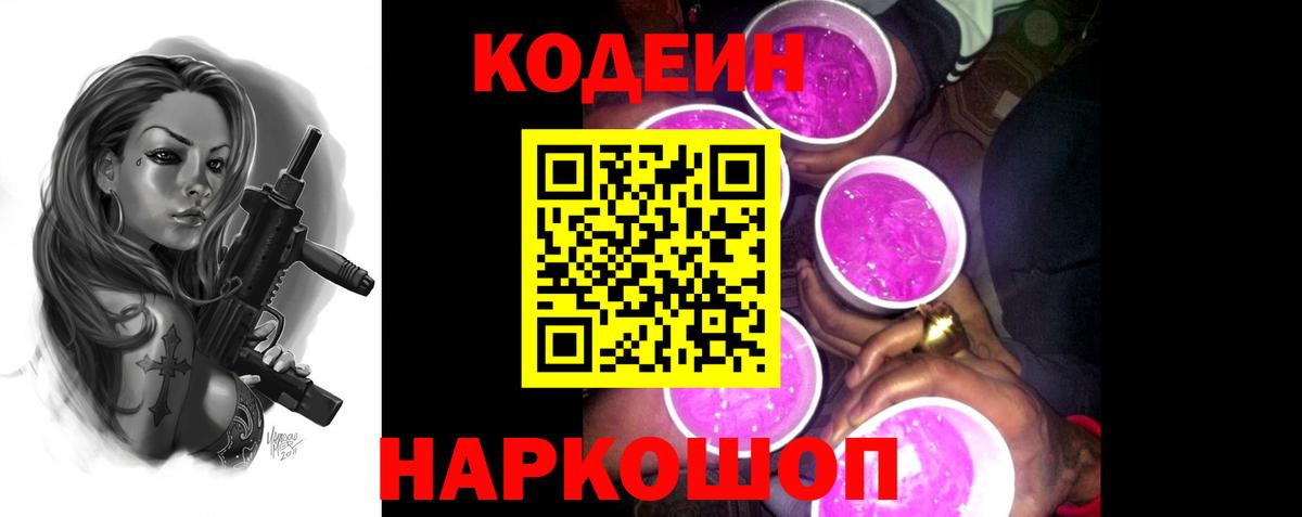 Нижнеудинск  наркотики  Кодеиновый сироп Lean напиток Lean (лин)  Вход с VPN  Codein Purple Drank 